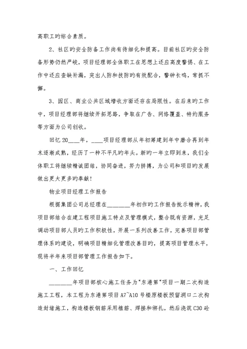 2022年物业项目经理工作总结汇报