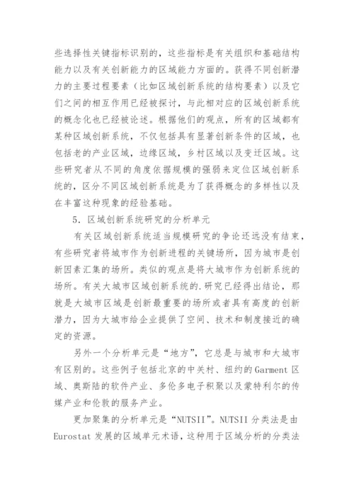 区域创新系统的批判性审视论文.docx