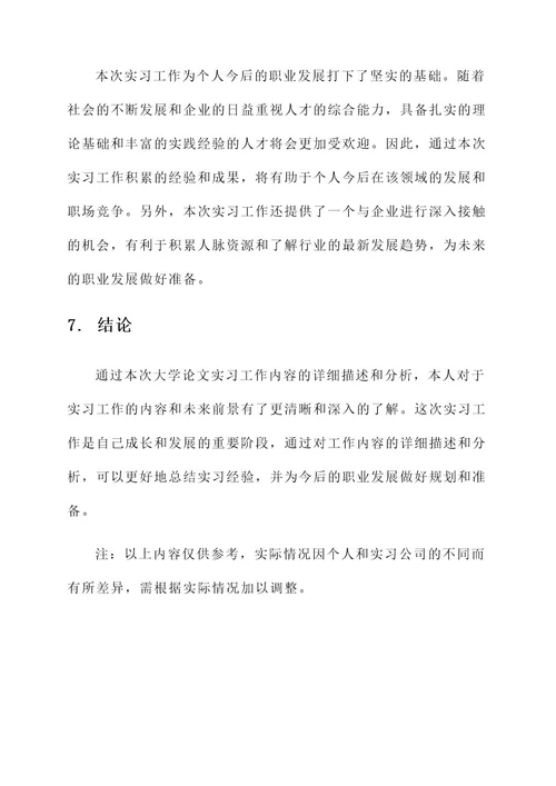 大学论文实习工作内容