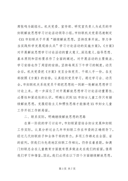 市妇联继续解放思想学习讨论活动第一阶段总结与第二阶段安排.docx