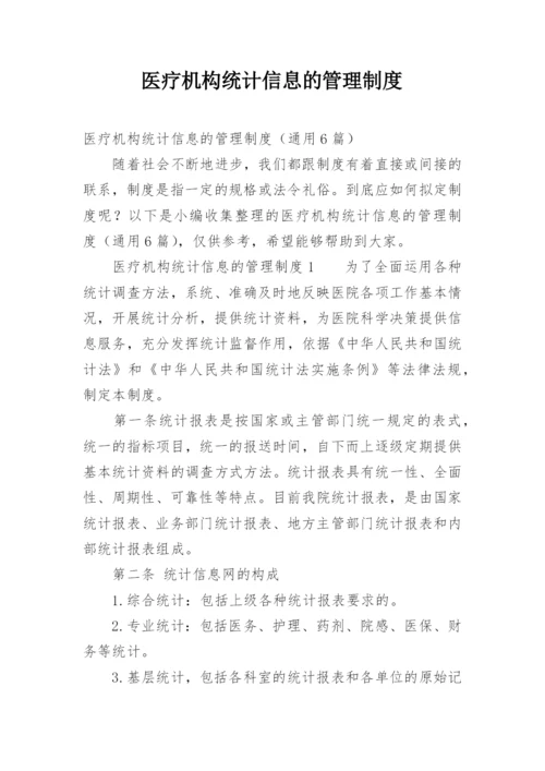 医疗机构统计信息的管理制度.docx