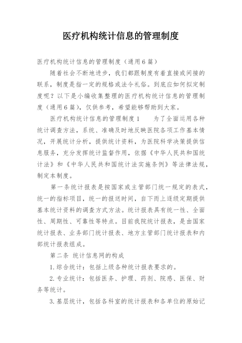 医疗机构统计信息的管理制度.docx