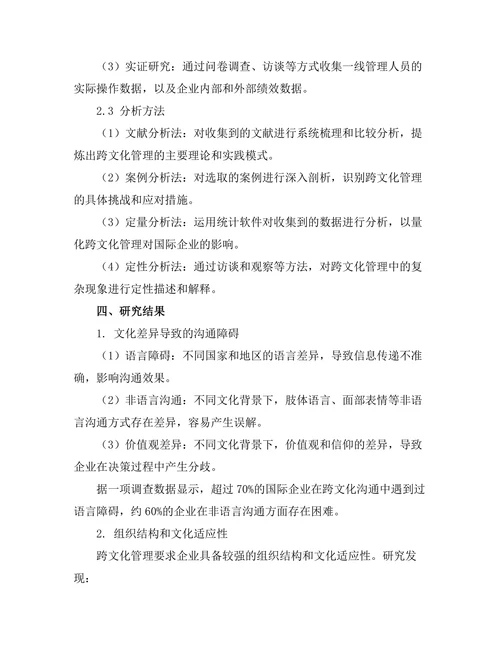 跨文化管理对国际企业的挑战