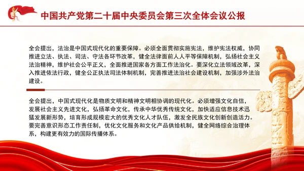 二十届中央委员会第三次全体会议公报专题党课PPT