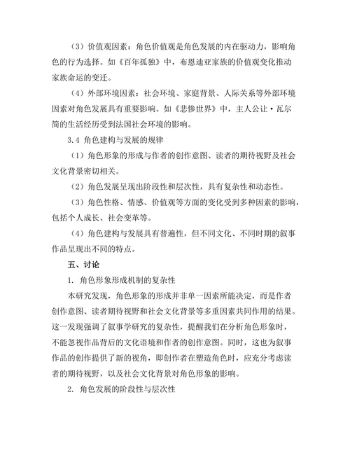 叙事中的角色建构与发展研究