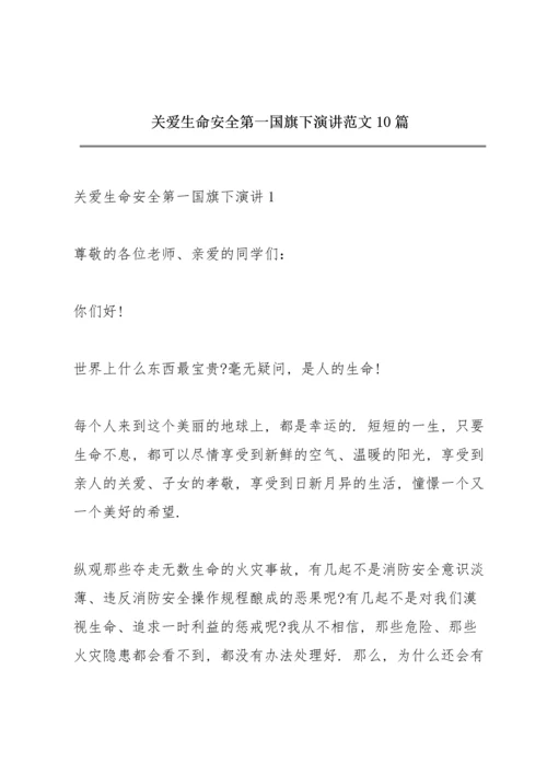 关爱生命安全第一国旗下演讲范文10篇.docx