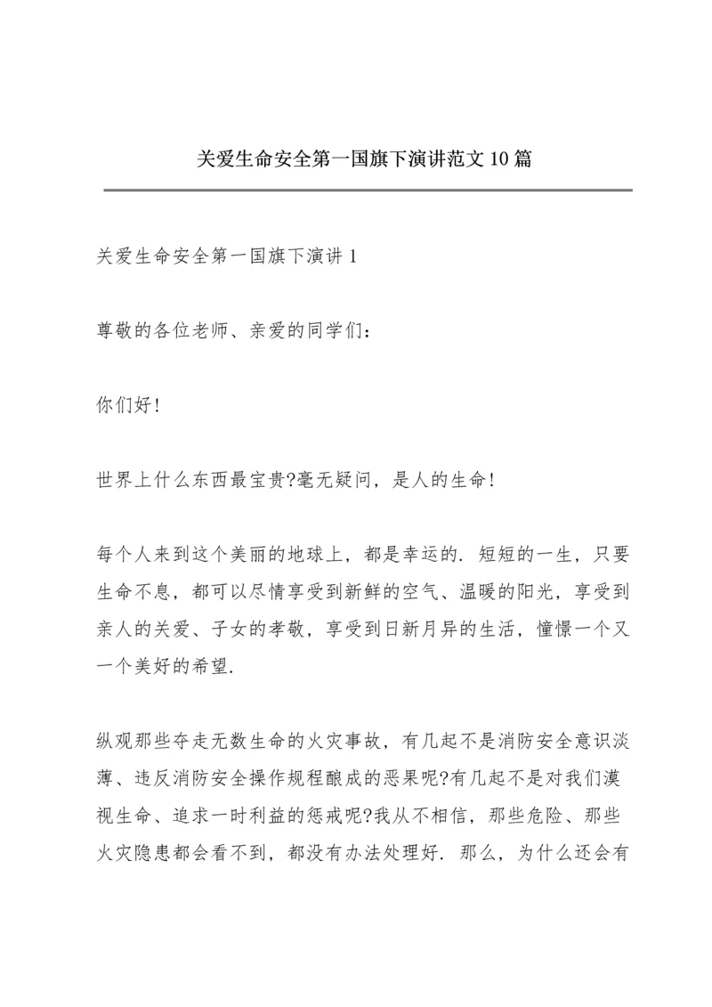 关爱生命安全第一国旗下演讲范文10篇.docx