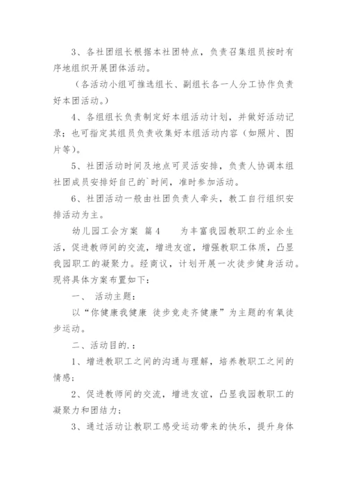 幼儿园工会方案.docx