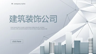 建筑装饰工程公司PPT动态模板