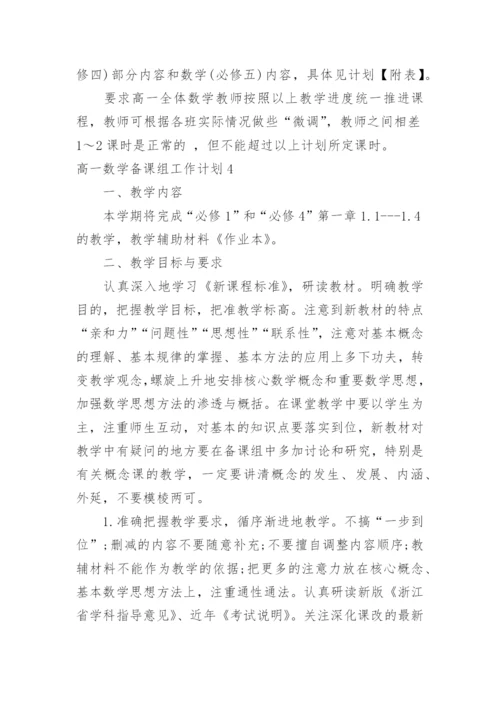 高一数学备课组工作计划_8.docx
