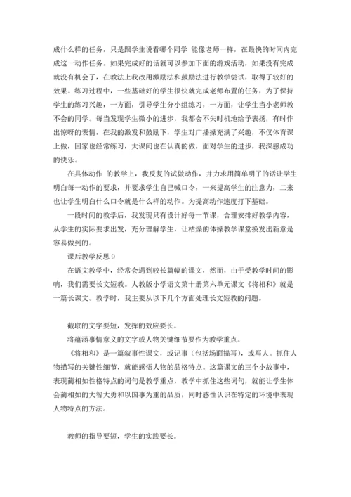 课后教学反思.docx