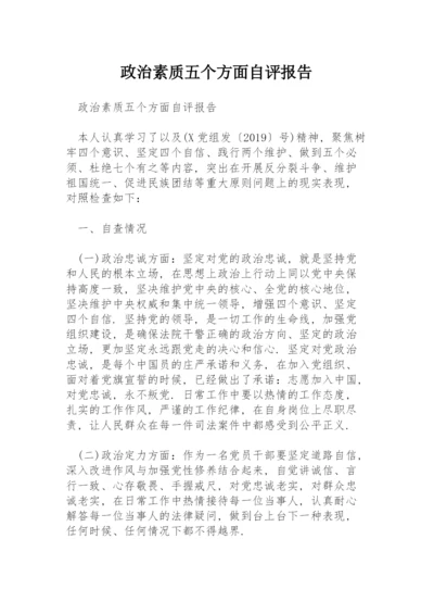 政治素质五个方面自评报告.docx