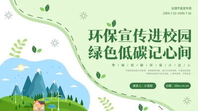 绿色插画节能宣传进校园节能宣传PPT课件节能宣传周