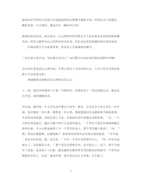 精编法制报告会心得体会范文.docx