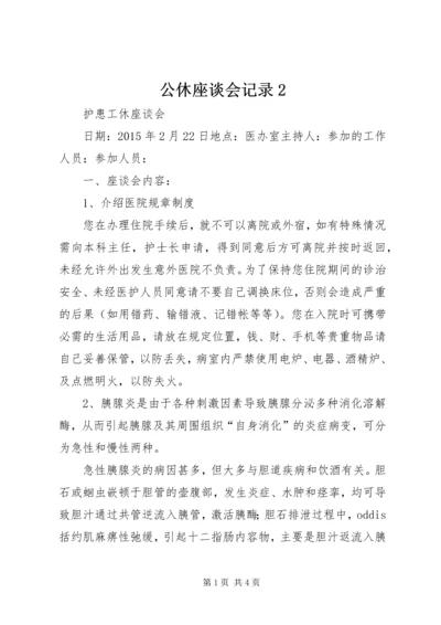 公休座谈会记录2 (5).docx