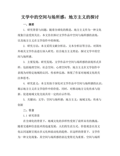 文学中的空间与场所感：地方主义的探讨