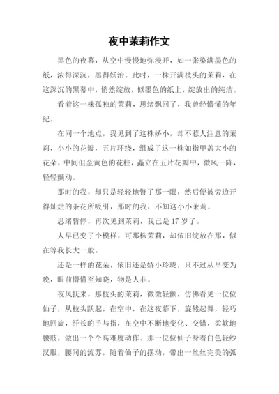 夜中茉莉作文.docx