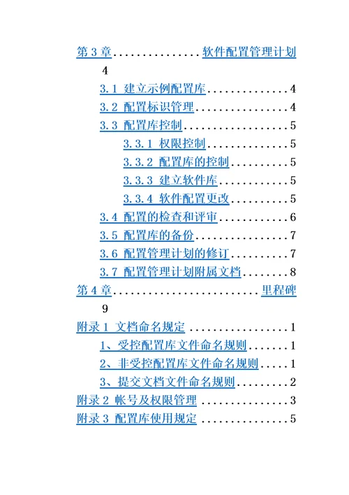 XX项目平台配置管理计划