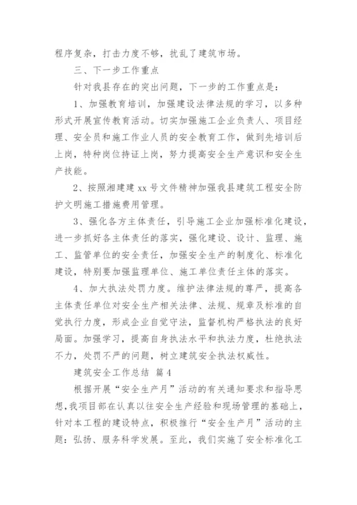 建筑安全工作总结.docx