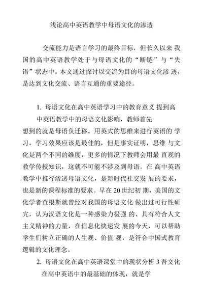 浅论高中英语教学中母语文化的渗透