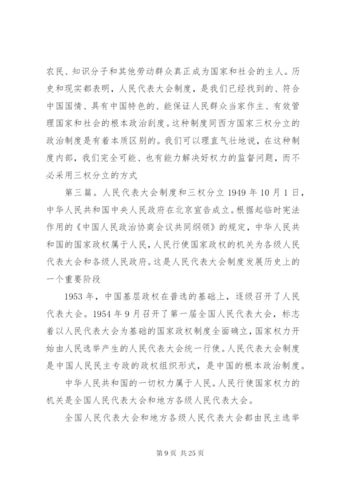 区别人民代表大会制度和西方国家“三权分立”制度.docx