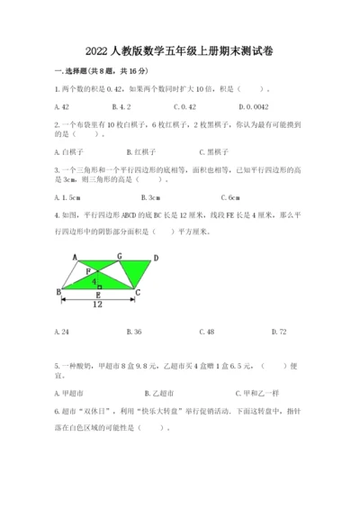 2022人教版数学五年级上册期末测试卷及参考答案（考试直接用）.docx
