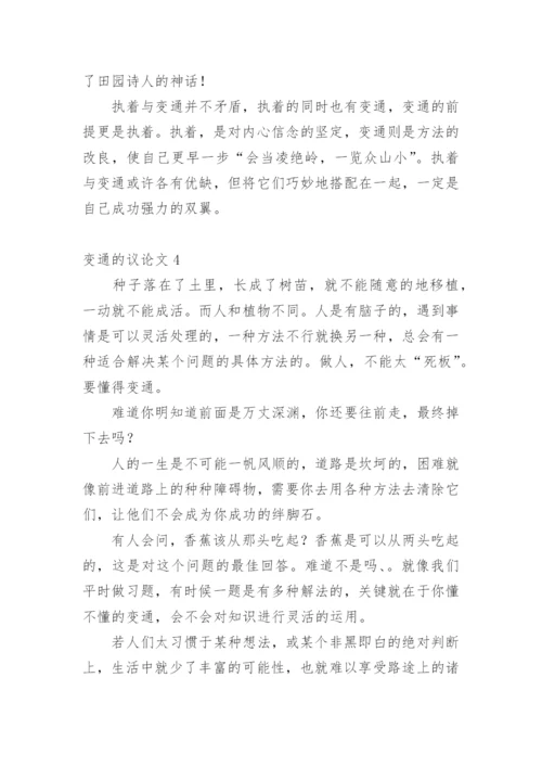 变通的议论文最新精编.docx
