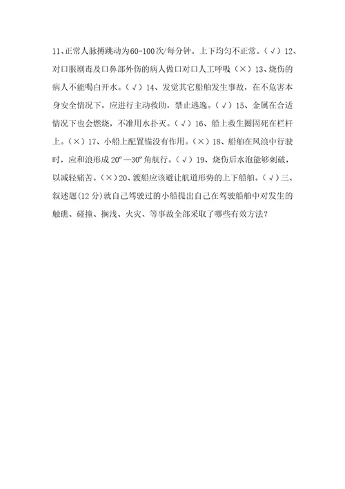 内河船舶船员安全知识和技能试题2021最新内河船舶船员适任证书