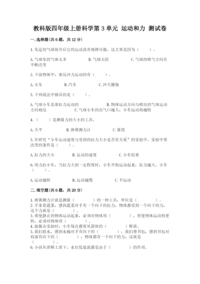 教科版四年级上册科学第3单元 运动和力 测试卷（完整版）.docx