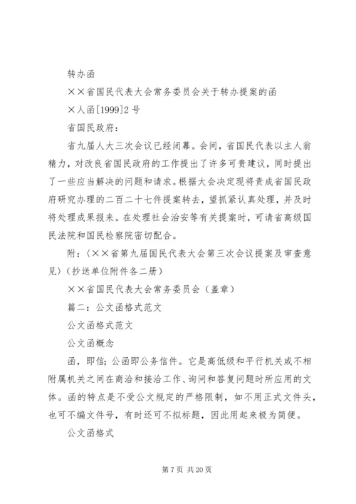 公文函的格式及函的范文.docx