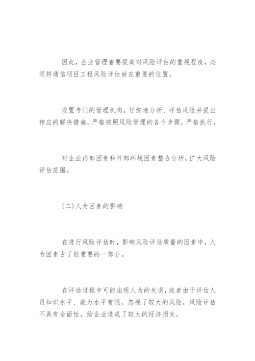 通信工程项目风险评估论文.docx