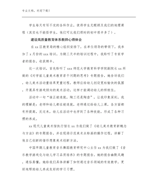 2024年建设高质量教育体系教师心得体会范文17篇.docx