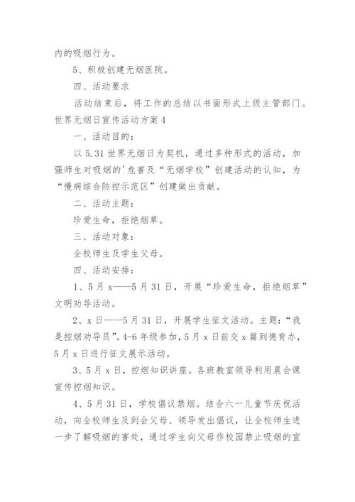 世界无烟日宣传活动方案.docx