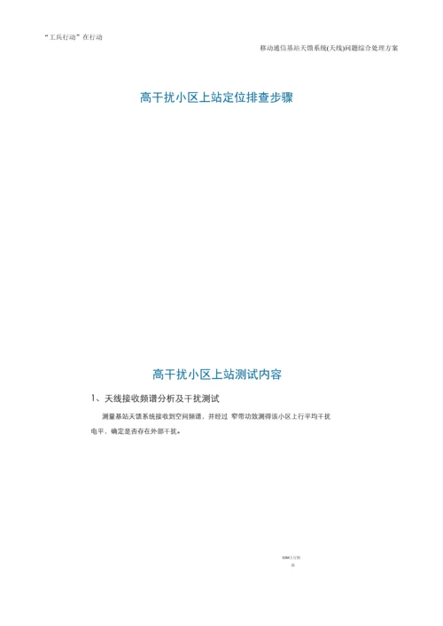 移动通信基站天馈系统天线问题整治综合解决专项方案.docx