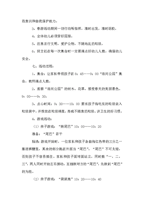 关于幼儿春游活动方案范文