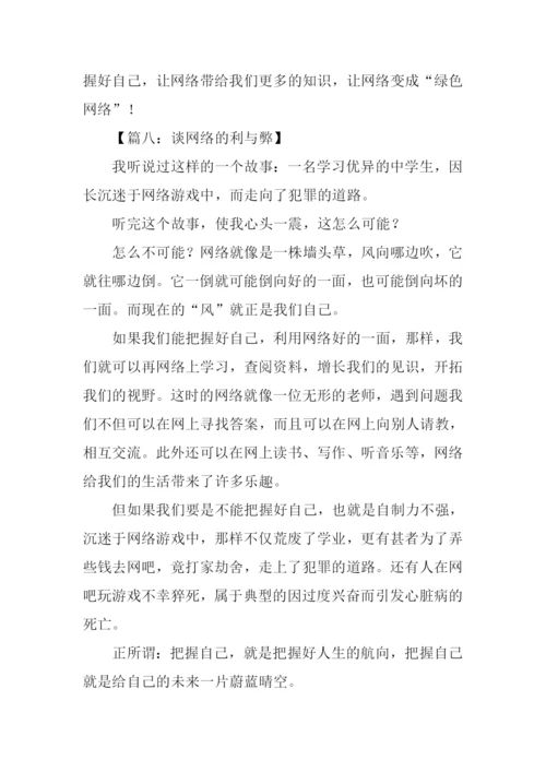 谈网络的利与弊小学作文.docx