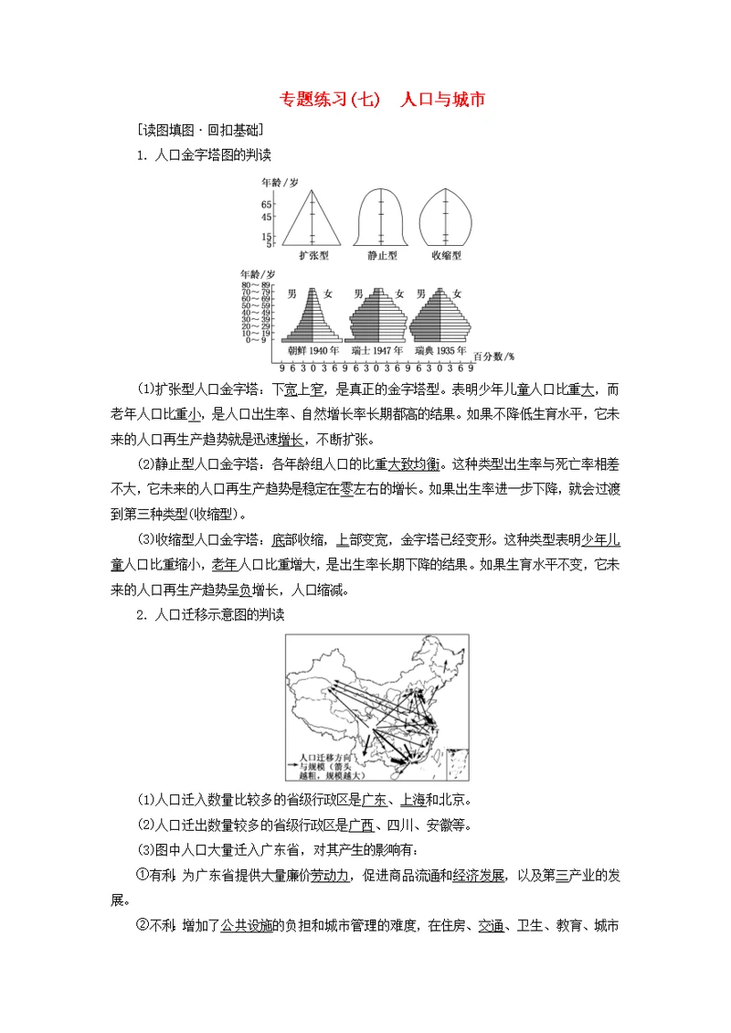 2019版高考地理二轮复习专题练习（七）人口与城市（含解析）