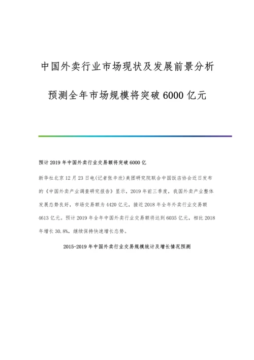 中国外卖行业市场现状及发展前景分析-预测全年市场规模将突破6000亿元.docx