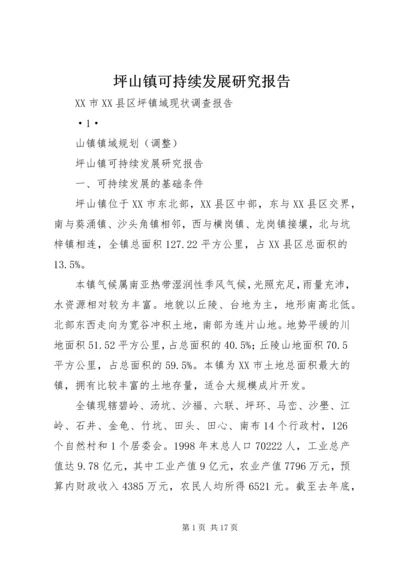 坪山镇可持续发展研究报告.docx