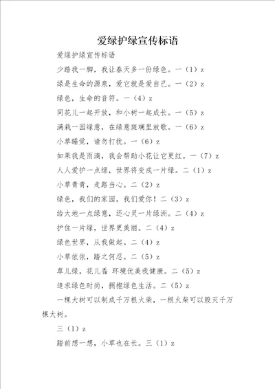 爱绿护绿宣传标语