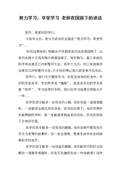 努力学习，享受学习 老师在国旗下的讲话