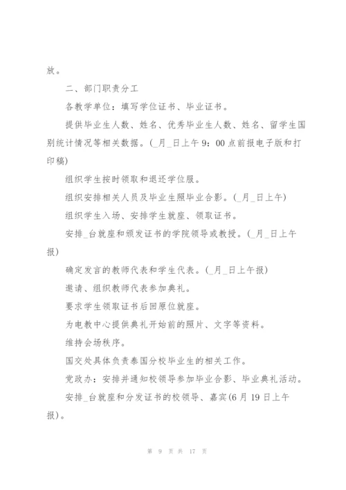 有关毕业典礼的活动策划书.docx