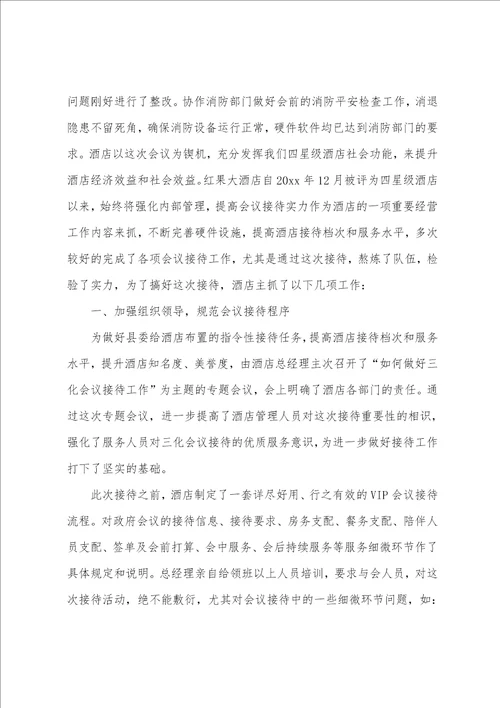 酒店会议接待工作总结