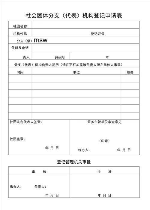 社会团体分支机构、代表机构成立登记流程图