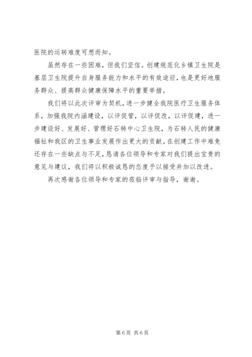 创建规范化卫生院发言稿.docx