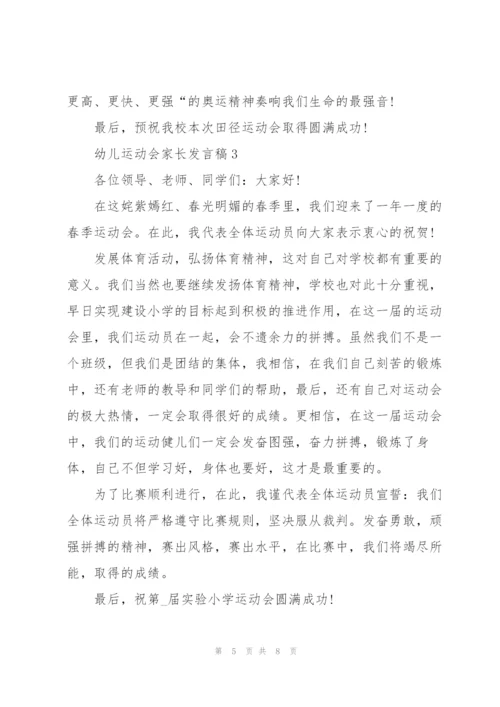 幼儿运动会家长发言稿范文5篇.docx