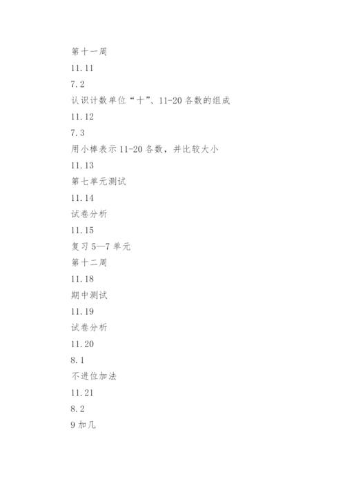 小学一年级数学教学计划上册.docx