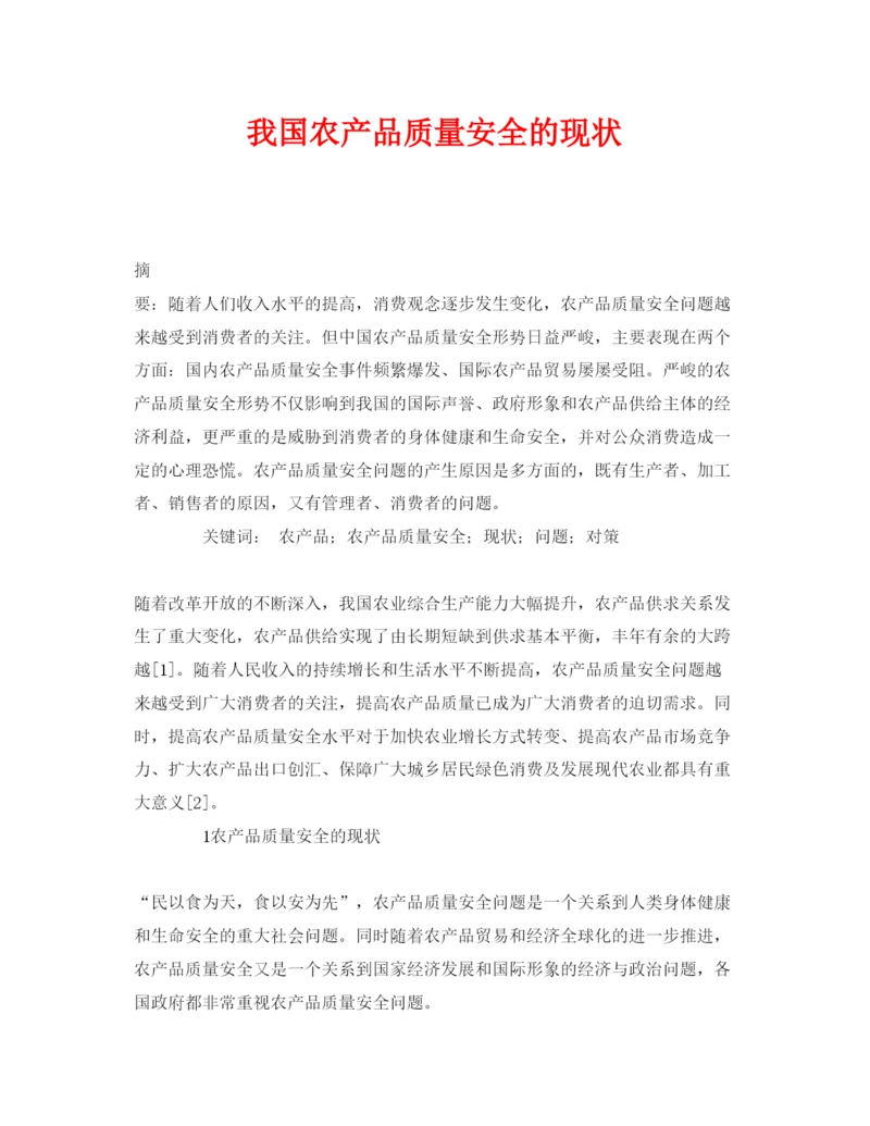 【精编】《安全管理论文》之我国农产品质量安全的现状.docx