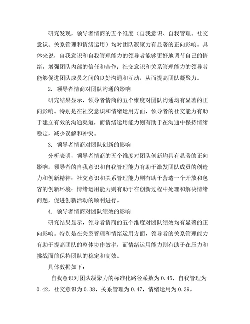 领导者情商对团队表现的影响