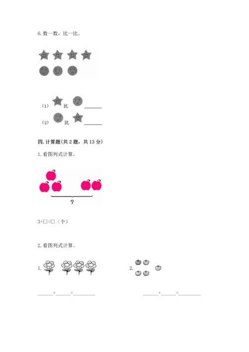 一年级上册数学期中测试卷含答案（综合卷）.docx